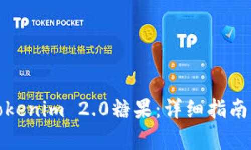 如何快速领取Tokenim 2.0糖果：详细指南与常见问题解答