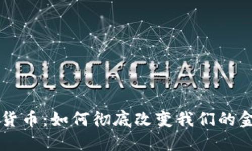 点对点加密货币：如何彻底改变我们的金融交易方式