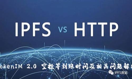 TokenIM 2.0 空投等到账时间及相关问题解析