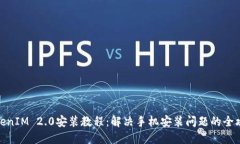 TokenIM 2.0安装教程：解决手机安装问题的全攻略