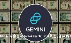 XRP如何安全放入TokenIM 2.0钱包：详细指南