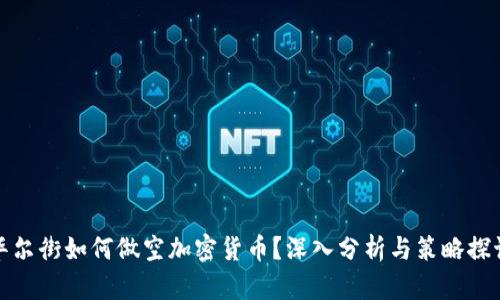 华尔街如何做空加密货币？深入分析与策略探讨