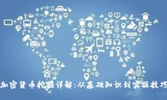 加密货币挖掘详解：从基础知识到实操技巧