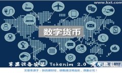 苹果设备安装 Tokenim 2.0 完整教程