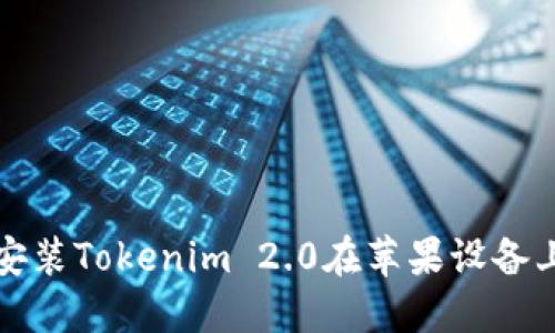 如何下载和安装Tokenim 2.0在苹果设备上的步骤详解