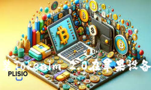 如何下载和安装Tokenim 2.0在苹果设备上的步骤详解