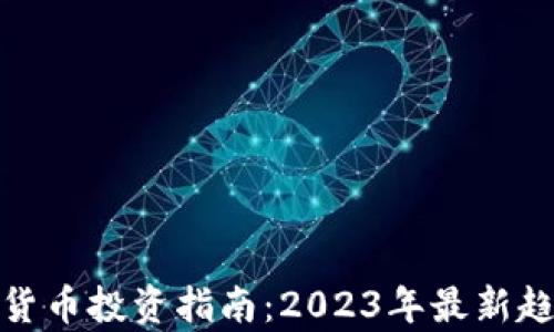 
泰国加密货币投资指南：2023年最新趋势与机遇
