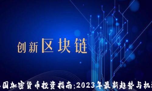 泰国加密货币投资指南:2023年最新趋势与机遇