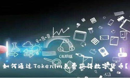 如何通过Tokenim免费获得数字货币？