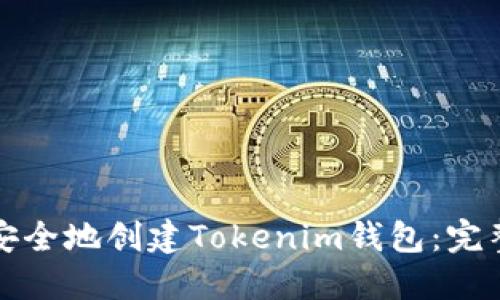 如何安全地创建Tokenim钱包：完整指南