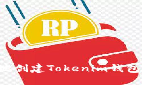 如何安全地创建Tokenim钱包：完整指南
