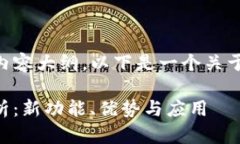 为您提供一个的和相关内容大纲。以下是一个关