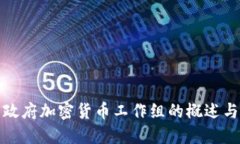 法国政府加密货币工作组的概述与影响
