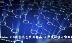 Tokenim 2.0观察钱包使用指南：全方位解读与实操技