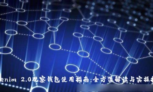 Tokenim 2.0观察钱包使用指南：全方位解读与实操技巧