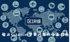 解决tokenim下载问题的全面指南