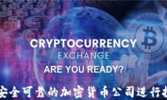 如何选择安全可靠的加密货币公司进行投资和交