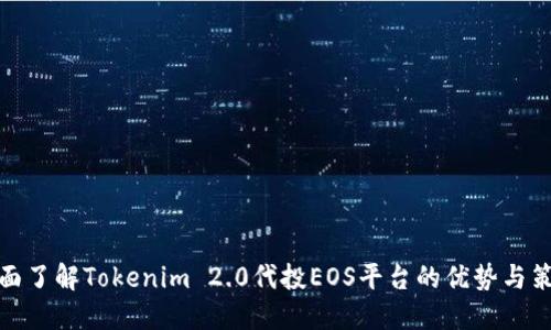 全面了解Tokenim 2.0代投EOS平台的优势与策略