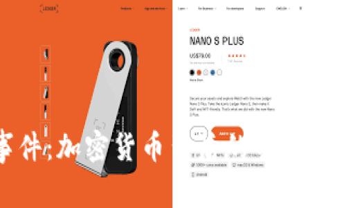 巴厘岛事件：加密货币背后的争议与影响探讨