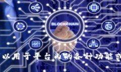 在Tokenim 2.0平台上，天涯分的名称通常是指平台对