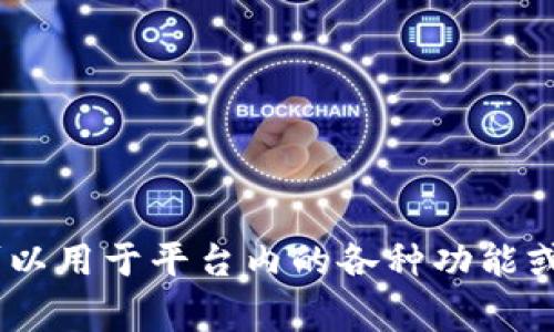 在Tokenim 2.0平台上，天涯分的名称通常是指平台对用户的积分或信用评分系统。用户在平台上进行交互，包括交易、社交等，可以获得相应的积分。这些积分可以用于平台内的各种功能或兑换服务。具体名称可能会有所变化，建议查阅Tokenim 2.0的官方文档或公告以获取最新的信息。如果您有具体的问题或需要详细的解释，请提供更多上下文！