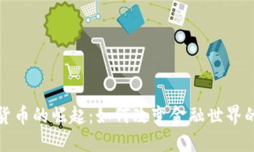 加密货币的崛起：如何改变金融世界的未来