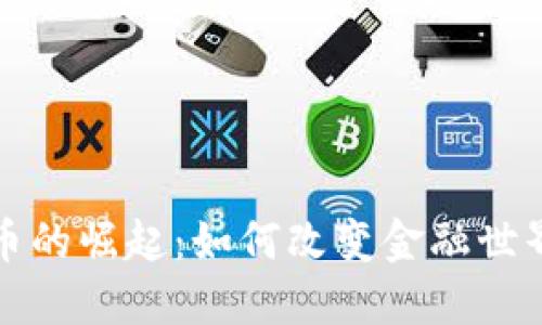 加密货币的崛起：如何改变金融世界的未来