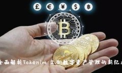 全面解析Tokenim 2.0：数字资产管理的新纪元