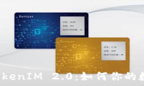 钱包标签 TokenIM 2.0:如何你的数字资产管理