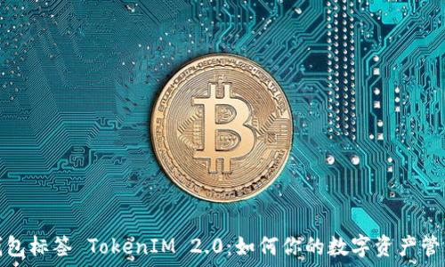 钱包标签 TokenIM 2.0:如何你的数字资产管理