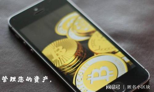 如何将资金存入Tokenim 2.0：详细指南

Tokenim 2.0, 存款, 加密货币, 钱包安全/guanjianci

## 内容主体大纲

1. **引言**
   - Tokenim 2.0概述
   - 加密货币的流行与存款需求

2. **Tokenim 2.0账户注册与设置**
   - 创建Tokenim 2.0账户的步骤
   - 账户安全措施和注意事项

3. **存款方式概述**
   - 支持的法币存款方式
   - 支持的加密货币存款方式

4. **将资金存入Tokenim 2.0的具体步骤**
   - 选择存款方式
   - 输入存款金额和确认信息
   - 交易费用及处理时间

5. **存款后的资产管理**
   - 如何查看和管理您的资产
   - 常见问题与解决方案

6. **安全措施与防范风险**
   - 如何保证存款安全
   - 防范诈骗和黑客攻击的方法

7. **总结与未来展望**
   - Tokenim 2.0发展的趋势
   - 加密货币市场的前景

---

### 引言

随着加密货币的快速发展，越来越多的人开始关注如何在平台上安全有效地存款。Tokenim 2.0作为一个新兴的加密货币交易平台，提供了多种存款方式，让用户能够方便地将资金存入账户。本文将为您提供详细的存款指南，以帮助您顺利完成资金存入。

### Tokenim 2.0账户注册与设置

#### 创建Tokenim 2.0账户的步骤

首先，您需要访问Tokenim 2.0的官方网站。点击注册按钮，填写必要的个人信息，包括邮箱地址和密码。确保您的密码足够复杂，以提高账户安全。

注册完成后，您需要验证电子邮件地址。点击您收到的验证链接，以激活您的Tokenim 2.0账户。此外，强烈建议您启用双重身份验证(2FA)，为账户增加一层安全保护。

#### 账户安全措施和注意事项

在创建和设置账户时，请务必牢记以下安全措施：

1. 使用强密码，并定期更换。
2. 启用双重身份验证，增加账户保护。
3. 定期检查账户活动，确保没有未授权的访问。

### 存款方式概述

#### 支持的法币存款方式

Tokenim 2.0支持多种法币存款方式，包括银行转账、信用卡和电子支付平台（如PayPal）。每种存款方式都有其特点，如处理时间和费用。

#### 支持的加密货币存款方式

如果您拥有加密货币资产，也可以直接将其存入Tokenim 2.0。支持的加密货币包括比特币、以太坊及其他流行的数字货币。选择合适的加密货币进行存款，确保转账地址的准确性。

### 将资金存入Tokenim 2.0的具体步骤

#### 选择存款方式

在Tokenim 2.0账户中，找到“存款”选项。根据您的需求选择法币或加密货币存款。在此页面，您可以查看支持的存款方式并选择最合适的。

#### 输入存款金额和确认信息

无论选择哪种存款方式，您都需要输入要存入的金额并确认所有信息。再次检查转账地址和金额，以避免错误操作。

#### 交易费用及处理时间

存款过程中可能会产生交易费用，具体费用依据所选存款方式而定。同时，不同的存款方式处理时间也不同，银行转账可能需要几天，而加密货币存款则通常较快。

### 存款后的资产管理

#### 如何查看和管理您的资产

存款成功后，您可以在Tokenim 2.0的账户界面中查看资产明细。了解您的资产分布和当前价值，对于制定投资策略至关重要。

#### 常见问题与解决方案

在存款和管理资产过程中，可能会遇到各种问题。Tokenim 2.0提供了详细的FAQ和客服支持，以帮助用户解决常见问题。

### 安全措施与防范风险

#### 如何保证存款安全

确保存款安全，除前面提到的账户安全措施外，还应了解平台的安全机制，包括冷钱包储存、加密通信等。

#### 防范诈骗和黑客攻击的方法

提高警惕，了解常见的诈骗手法，例如钓鱼邮件和假冒网站，时刻保持警觉，以保护自己的资产安全。

### 总结与未来展望

#### Tokenim 2.0发展的趋势

Tokenim 2.0作为一个新兴的平台，其未来的发展潜力巨大。随着用户基础的不断扩大，平台不断服务和安全措施，将吸引更多用户参与。

#### 加密货币市场的前景

加密货币市场仍在不断演变，新的技术和监管政策将影响市场的发展。投资者在参与市场时，需保持对市场变化的敏感性。

---

## 相关问题及详细解答

### 问题1：Tokenim 2.0是什么？

#### Tokenim 2.0的定义与特点

Tokenim 2.0是一款新兴的加密货币交易平台，旨在为用户提供便捷、安全的交易体验。该平台支持多种加密货币和法币的存款与交易，用户可以进行币币交易、法币兑换等多种操作。

Tokenim 2.0的特点包括：

1. 用户友好的界面：平台设计直观，适合新手和专业交易者。
2. 多种存款方式：支持法币和加密货币的存款方式，方便用户进行资金操作。
3. 安全性高：采用多重安全措施，包括冷钱包储存、加密通信等，保护用户的资产安全。

#### 为什么选择Tokenim 2.0？

在众多交易平台中，选择Tokenim 2.0的理由主要有：

1. 强大的交易功能：平台支持大量的交易对和功能，能够满足不同用户的需求。
2. 优质的客户服务：提供及时的客户支持，解决用户在使用过程中遇到的问题。
3. 社区支持：Tokenim 2.0拥有活跃的用户社区，用户可以在社群中交流经验，获取信息。

### 问题2：如何确保存款安全？

#### 确保资金安全的措施

在进行资金存入操作时，确保您的资产安全尤为重要。以下是一些保护资金的方法：

1. 使用强密码和定期修改密码，避免使用相同的密码在多个平台上。
2. 启用双重身份验证，增加额外的安全层。
3. 定期检查账户活动，关注任何异常登录或交易信息。

#### 了解平台的安全措施

Tokenim 2.0采取了多种安全措施来保护用户资金：

1. 冷钱包储存：大部分用户资金储存在冷钱包中，避免网络攻击。
2. 数据加密：所有用户信息及交易数据都经过加密处理，确保数据传输安全。
3. 监控系统：平台实时监控交易活动，发现可疑行为及时处理。

### 问题3：如何进行资金存入？

#### 资金存入的步骤

资金存入Tokenim 2.0的步骤相对简单，用户只需按以下步骤操作：

1. 登录Tokenim 2.0账户，找到“存款”选项。
2. 选择您想要存入的法币或加密货币。
3. 输入存款金额并确认相关信息。
4. 完成存款后，您将收到相应的确认信息。

#### 存款方式的选择

用户可以选择多种存款方式，包括银行转账、信用卡和加密货币等。选择合适的方式可提高存款效率。在选择时，要注意相关的手续费和处理时间。

### 问题4：Tokenim 2.0相关的费用有哪些？

#### 平台费用概述

在使用Tokenim 2.0进行交易和存款时，用户需了解可能产生的费用：

1. 存款费：不同的存款方式可能存在手续费，尤其是信用卡和法币转账。
2. 交易费：平台在交易时会收取一定比例的交易费。
3. 提现费：将资金从Tokenim 2.0账户提现至银行时，可能会产生提现费用。

#### 如何减少费用

用户可通过选择最优的存款方式、参与平台的活动以获得折扣等方式来降低费用。此外，合理规划交易策略，减少不必要的交易次数，也能降低整体费用。

### 问题5：存款成功后资产如何管理？

#### 资产管理的基本方法

存款成功后，您可以通过Tokenim 2.0账户查看和管理您的资产。以下是一些基本的资产管理方法：

1. 实时监控资产价值：通过平台提供的实时数据，关注每种资产的报价和趋势。
2. 制定投资策略：根据市场情况和个人风险承受能力，制定相应的投资计划。
3. 定期审查资产配置：定期检查资产配置，确保您的投资组合符合个人发展目标。

#### 应对市场波动的策略

在加密货币市场波动较大的情况下，合理应对至关重要：

1. 保持冷静，避免情绪化交易。
2. 利用止损策略，设置合理的止损点，防止损失过大。
3. 持续学习，关注市场动态，及时调整策略。

### 问题6：Tokenim 2.0未来的发展趋势是什么？

#### 市场的变化和趋势

随着加密货币行业的不断发展，Tokenim 2.0作为其中的一部分，也经历着变化与更新。未来的发展趋势可能包括：

1. 新功能的上线：Tokenim 2.0可能会不断推出新的交易对和金融产品，满足用户多样化的需求。
2. 安全机制的提升：随着黑客攻击案例的增加，平台会加大力度在安全性上投入，确保用户资产安全。
3. 参与更多的合规措施：随着全球对加密货币的关注，加密交易平台需加强合规性，遵循各国法律法规。

#### 投资者的机会

对于投资者来说，在Tokenim 2.0这样的平台进行交易，也意味着潜在的机会：

1. 投资多样化：用户可以在平台上交易多种加密货币，通过多样化投资降低风险。
2. 获取信息的便利：随着平台社区发展，用户将能更容易获取市场动态，做出明智的投资决策。
3. 参与新项目的机会：Tokenim 2.0可能会推出新项目和合作，让用户有机会参与新兴投资。

---

以上是将资金存入Tokenim 2.0的详细指南以及相关问题的解答。希望能够帮助您顺利完成操作并有效管理您的资产。