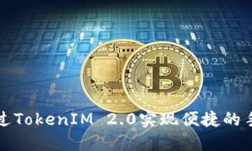 如何通过TokenIM 2.0实现便捷的手机登录