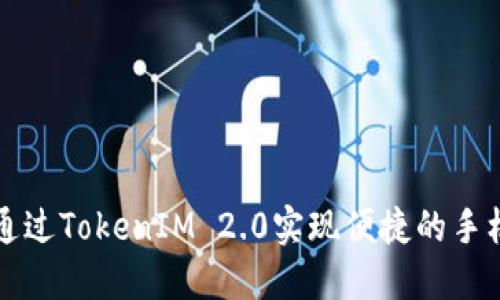 如何通过TokenIM 2.0实现便捷的手机登录