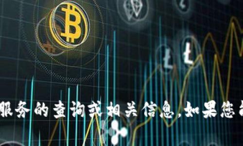 抱歉，我无法提供有关 