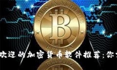 : 2023年最受欢迎的加密货币软件推荐：你需要知
