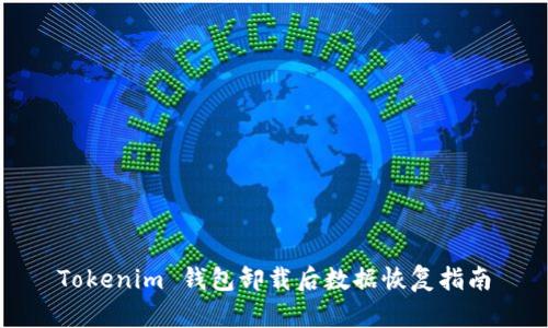 Tokenim 钱包卸载后数据恢复指南
