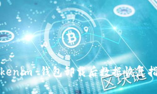 Tokenim 钱包卸载后数据恢复指南
