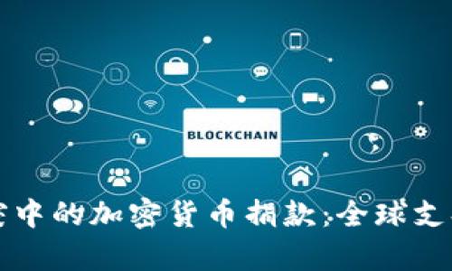 乌克兰冲突中的加密货币捐款：全球支持的新路径