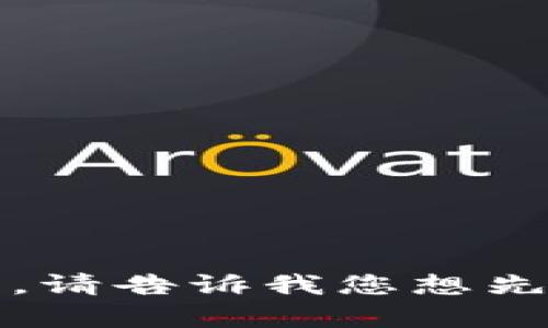 要回答“TokenIM可以放XRP吗？”这个问题，我们需要先了解TokenIM是什么以及XRP的相关信息。

### 什么是TokenIM？

TokenIM是一个钱包应用，主要用于存储和管理不同类型的数字资产，包括各种加密货币。它具有钱包管理、交易、DAO治理等功能，支持多种区块链网络的资产。

### 什么是XRP？

XRP是Ripple公司创建的一种加密货币，旨在实现快速且低费用的国际汇款。XRP的特点是交易速度快，能在几秒钟内完成转账使其被广泛应用于跨境支付领域。

### TokenIM是否支持XRP？

根据TokenIM的官方资料，TokenIM是一款多链钱包，支持多种不同的数字资产，包括XRP。然而，用户需要确保通过官方渠道进行操作，以避免不必要的风险。

### TokenIM钱包中存放XRP的步骤

1. **下载并安装TokenIM**: 首先在手机应用商店或TokenIM的官网上下载并安装应用。
   
2. **创建钱包**: 打开应用后，选择创建新钱包，并按照提示设置密码和备份助记词。

3. **选择资产类型**: 在钱包界面中，选择“添加资产”或“管理资产”。

4. **添加XRP**: 找到XRP，并添加到你的钱包中。

5. **转入XRP**: 通过指定的地址将XRP转入TokenIM钱包。

6. **确认到账**: 等待几分钟后，可以在钱包界面查看到账的XRP余额。

### XRP在TokenIM上的管理与使用

使用TokenIM钱包存放XRP后，用户可以进行相关操作，比如发送、接收和查看交易历史。此外，TokenIM还支持将XRP与其他数字资产进行交换，提高流动性。

### 结论

总的来说，TokenIM支持XRP的存放和管理，但用户应仔细阅读官方信息，并确认功能的最新支持情况。选择安全的存储方式，确保资产安全。

### 相关问题

1. **TokenIM与其他数字资产钱包的比较**
2. **如何确保TokenIM钱包的安全性**
3. **XRP的市场前景与投资潜力**
4. **如何在TokenIM中交易XRP**
5. **TokenIM的费用结构是什么**
6. **XRP与其他加密货币的优势比较**

如需详细了解每个问题的内容，我可以逐一为您撰写800字的详细介绍。请告诉我您想先了解哪个问题。