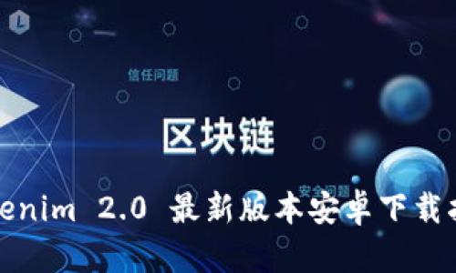 Tokenim 2.0 最新版本安卓下载指南