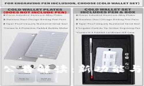 TokenIM 2.0公告解读：新功能与市场影响分析