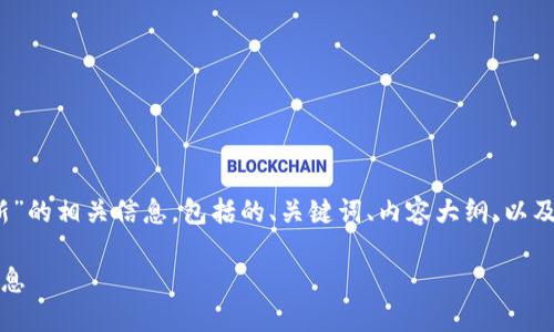 为您提供关于“tokenim在哪里更新”的相关信息，包括的、关键词、内容大纲、以及相关的问题和详细介绍。如下所示：

如何获取及更新Tokenim的最新信息