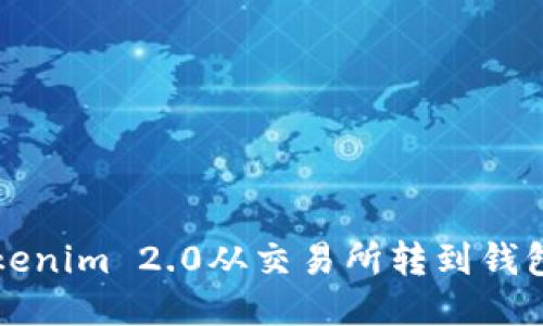 如何将Tokenim 2.0从交易所转到钱包?详尽指南