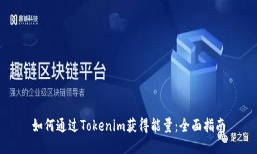 如何通过Tokenim获得能量:全面指南