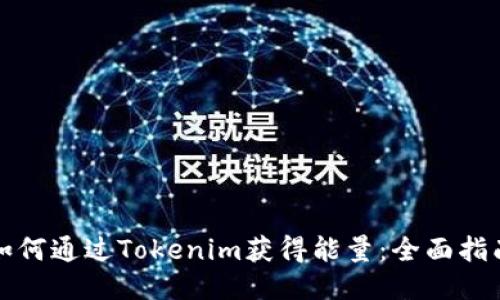 如何通过Tokenim获得能量:全面指南