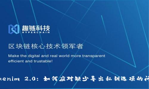 Tokenim 2.0: 如何应对缺少导出私钥选项的问题