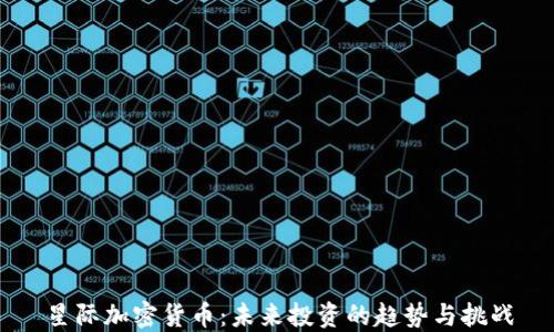 
星际加密货币：未来投资的趋势与挑战
