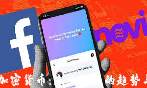 
星际加密货币：未来投资的趋势与挑战