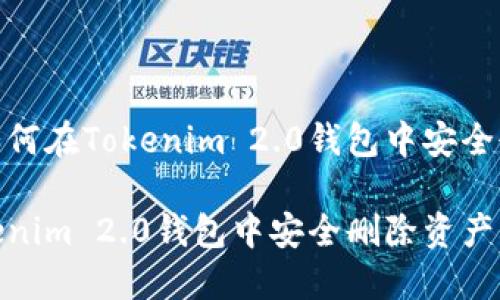 意图清晰如何在Tokenim 2.0钱包中安全删除资产？ 

如何在Tokenim 2.0钱包中安全删除资产？