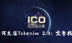 如何充值Tokenim 2.0: 完整指南